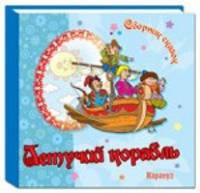 Карапуз. Сборник сказок. Летучий корабль (0+)