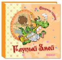 Карапуз. Сборник сказок. Глупый Змей (0+)