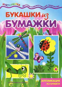 Мастерилка. Букашки из бумажки