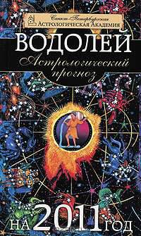 Астрологический прогноз на 2011 год. Водолей