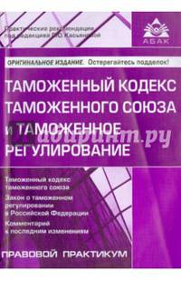 Таможенный кодекс таможенного союза и таможенное регулирование