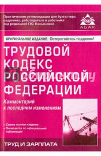 Трудовой кодекс Российской Федерации. Комментарий к последним изменениям. Учебное пособие