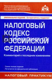 Налоговый кодекс Российской Федерации. Комментарий к последним изменениям. Учебное пособие