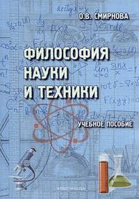 Философия науки и техники: Учебное пособие / О.В. Смирнова.