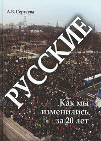 Русские: Как мы изменились за 20 лет? / А.В. Сергеева.