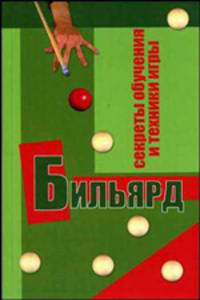 Бильярд: секреты обучения и техники игры
