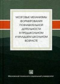 Мозговые механизмы формирования познавательной деятельности в предшкольном и младшем школьном возрасте
