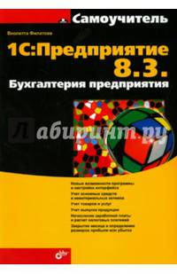1С: Предприятие 8.3. Бухгалтерия предприятия. Самоучитель