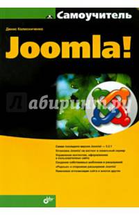 Самоучитель Joomla!