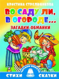 Загадки-обманки. Во саду ли, в огороде