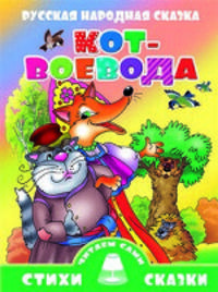 Кот-Воевода.: Русская народная сказка. - (Стихи и сказки. Читаем вместе).