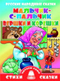 Русские народные сказки. Мальчик-с-Пальчик. Вершки и корешки
