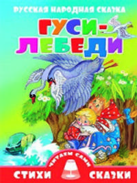 Русская народная сказка. Гуси-Лебеди