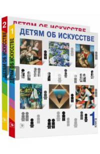 Детям об искусстве (количество томов: 2)