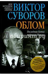 Облом. Последняя битва маршала Жукова. Вторая книга трилогии "Хроника Великого десятилетия"