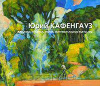 Юрий Кафенгауз. Живопись. Графика. Эмали. Монументальное искусство