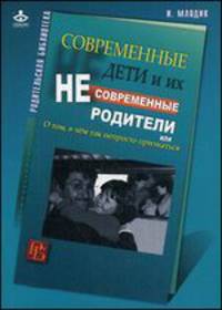 Современные дети и их несовременные родители или О том, в чем так непросто признаться
