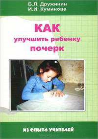 Как улучшить ребенку почерк