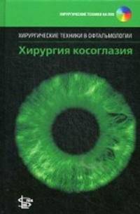 Хирургия косоглазия (+ DVD-ROM)