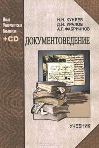 Документоведение. Учебник + CD - 2 изд.