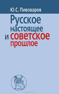 Русское настоящее и советское прошлое / Ю.С. Пивоваров.