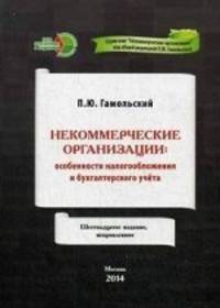 Некоммерческие организации. Особенности налогообложения и бухгалтерского учета