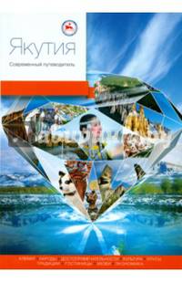 Якутия. Современный путеводитель
