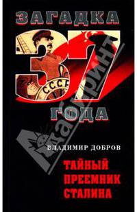 Тайный преемник Сталина