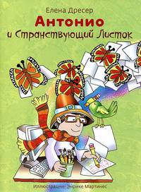 Антонио и Странствующий Листок / Е. Дресер; Пер. с А. Архипов. - 3-e изд. - ил. + CD-ROM.
