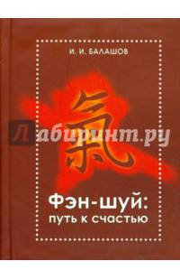 Фэн-шуй. Путь к счастью
