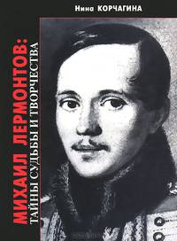 Михаил Лермонтов. Тайны судьбы и творчества