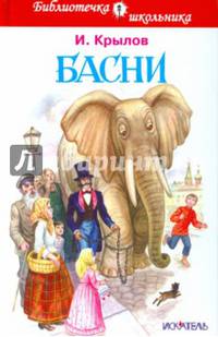 И. Крылов. Басни