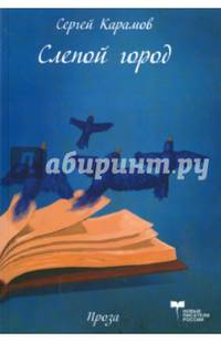 Слепой город. Сатирическая повесть. Эффективный менеджер. Сатирическая комедия в