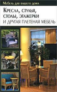 Кресла, стулья, столы, этажерки и другая плетеная мебель