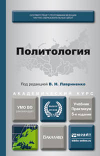 ПОЛИТОЛОГИЯ 5-е изд., пер. и доп. Учебник и практикум для академического бакалавриата