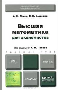 Высшая математика для экономистов. Учебник