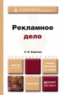 РЕКЛАМНОЕ ДЕЛО 2-е изд., пер. и доп. Учебник и практикум для прикладного бакалавриата