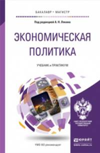 Экономическая политика. Учебник и практикум для бакалавриата и магистратуры