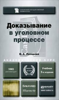 Доказывание в уголовном процессе. Учебник