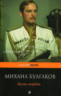 Белая гвардия