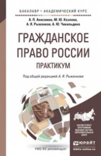 Гражданское право России. Практикум. Учебное пособие для бакалавриата и магистратуры