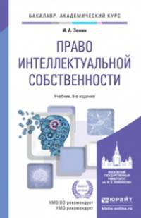Право интеллектуальной собственности. Учебник для академического бакалавриата