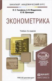 Эконометрика. Учебник для академического бакалавриата
