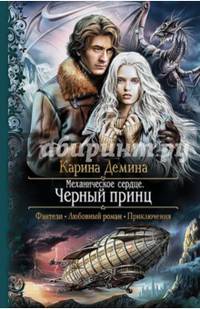 Механическое сердце 2. Черный принц