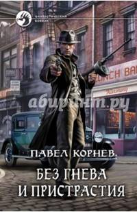 Без гнева и пристрастия