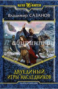 Двуединый 2. Игры наследников