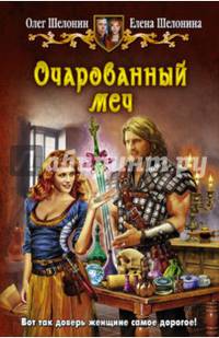 Очарованный меч: роман. Шелонин О