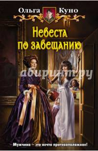 Невеста по завещанию