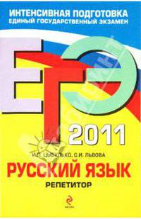ЕГЭ-2011. Русский язык. Репетитор