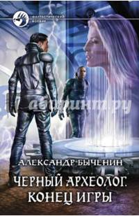 Черный археолог 3. Конец игры
